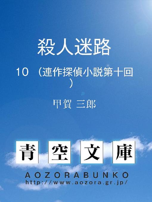 甲賀三郎作の殺人迷路 (連作探偵小説第十回)の作品詳細 - 貸出可能